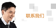 聯系我們